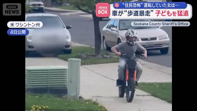 車が“歩道暴走”子どもを猛追　“住民恐怖”運転していた女は…　米・ワシントン州