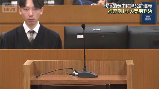 タイヤ脱落事故で執行猶予中に無免許運転 拘禁刑1年の実刑判決「交通法規著しく軽視」
