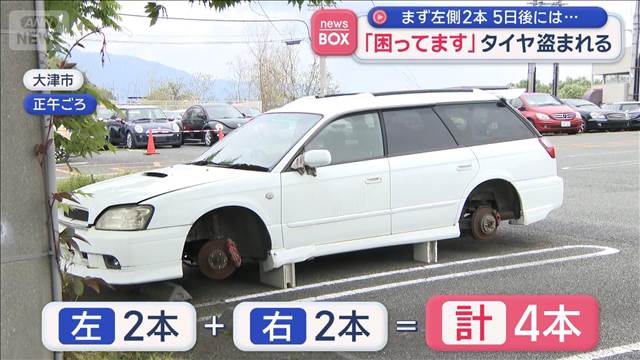 「困ってます」タイヤ盗まれる　まず左側2本 5日後には…