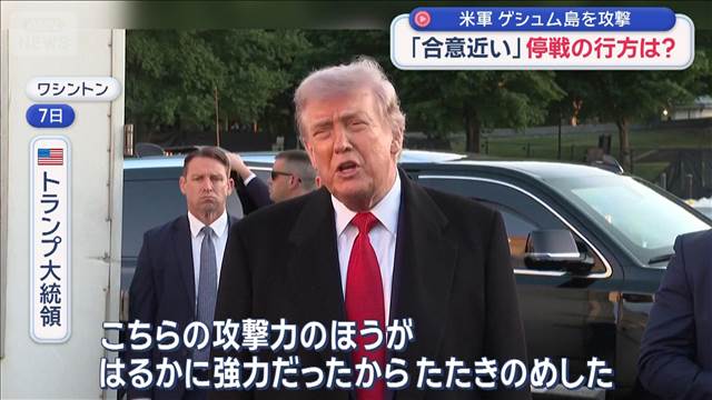 米軍 イランのゲシュム島を攻撃　「合意近い」停戦の行方は？
