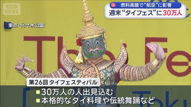 30万人来場　「タイフェスティバル」　燃料高騰で観光に影響