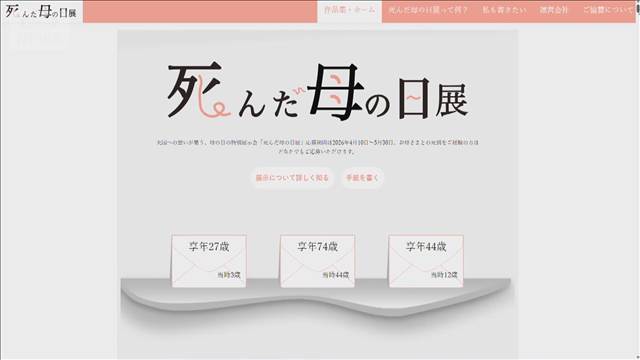 亡くなった母親に思いをつづる「死んだ母の日展」開催　渋谷の上空にバルーンも