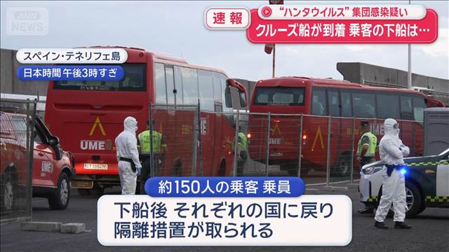 “ハンタウイルス”集団感染疑い　クルーズ船がテネリフェ島に到着
