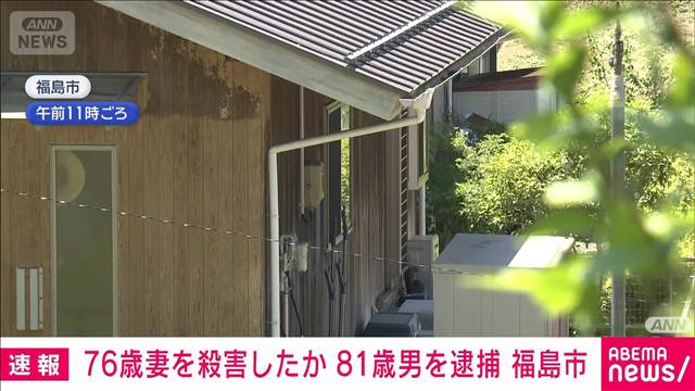 【速報】76歳妻を殴るなどし殺害か　81歳男を逮捕　福島市