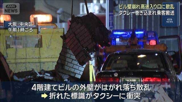 ビル壁崩落　タクシー巻き込まれ乗客搬送　大阪・阪神高速の入り口に散乱