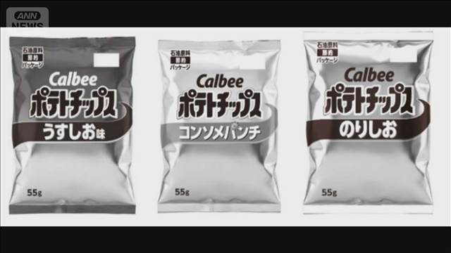 カルビー　ポテトチップスのパッケージが白黒に　中東情勢によるナフサ供給不足で