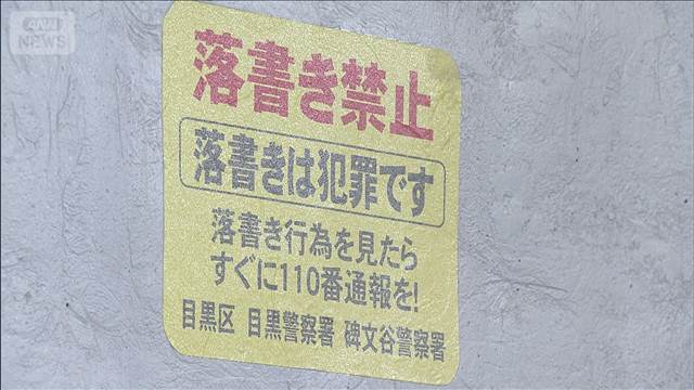 東横線の高架下で落書きか　事件前に地元高校生が清掃　東京・目黒区