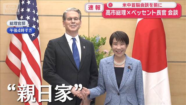 高市総理　ベッセント長官と会談　狙いは？対中認識すり合わせか？