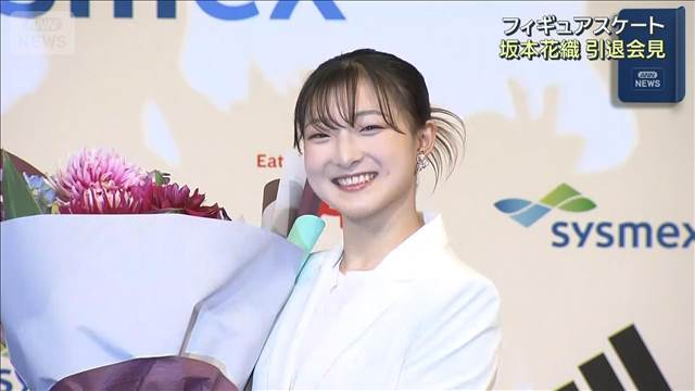 坂本花織 引退会見 結婚も発表