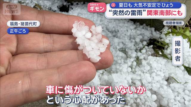 夏日も大気不安定でひょう　“突然の雷雨”関東南部にも
