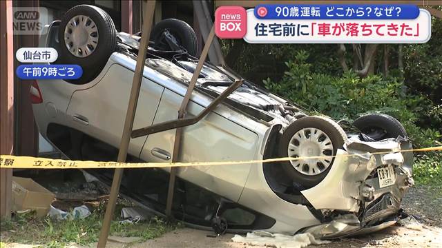 住宅前に「車が落ちてきた」　90歳運転　どこから？なぜ？