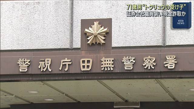 証券会社職員装い1500万円詐取か　71歳の“受け子”の男逮捕
