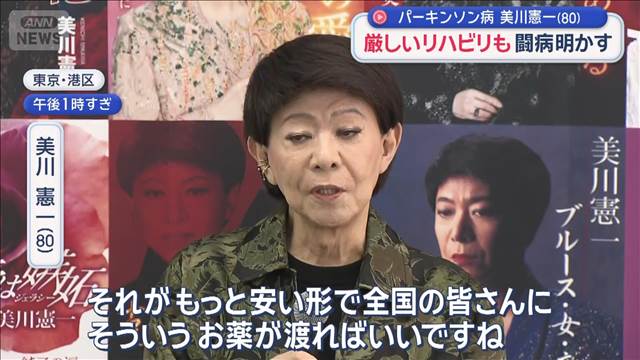 美川憲一が闘病明かす　パーキンソン病 厳しいリハビリも