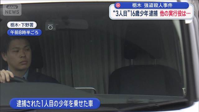 “3人目”16歳少年逮捕　他の実行役は…　栃木強盗殺人事件