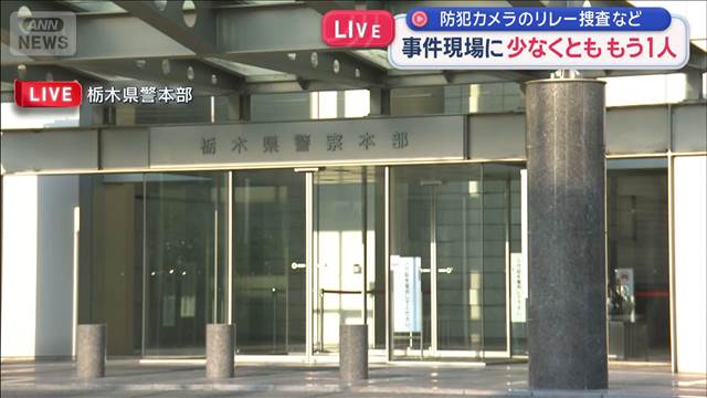 現場に少なくとも もう1人　防犯カメラのリレー捜査など 栃木強盗殺人事件