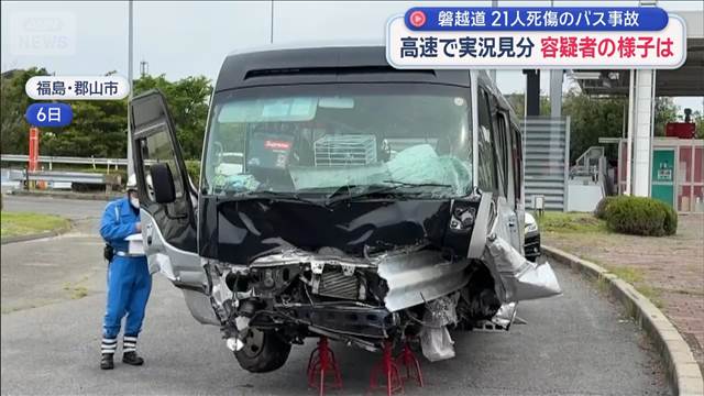 磐越道バス事故　容疑者立ち会わせ実況見分 おぼつかない様子も