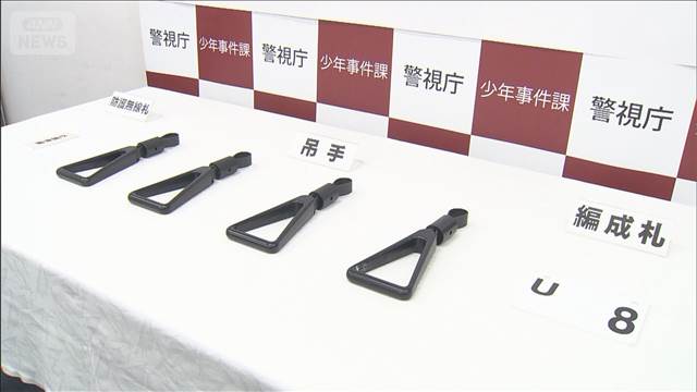 電車内からつり革窃盗か　高校生逮捕 「鉄道好きで備品にも興味」