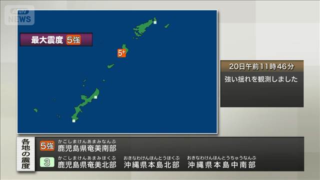鹿児島県奄美南部で震度5強