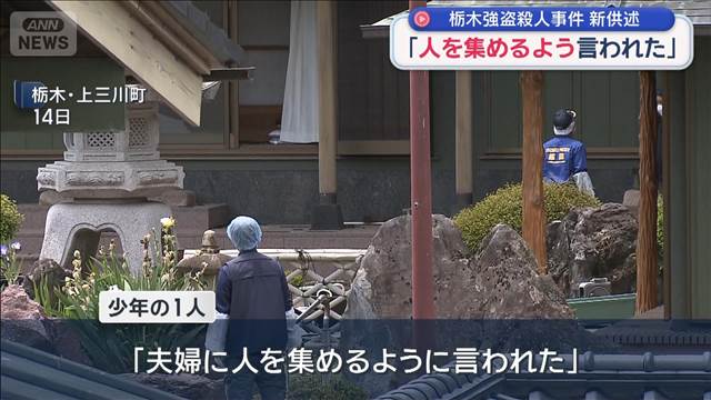 栃木強盗殺人事件で新供述　少年の1人「夫婦に人を集めるよう言われた」