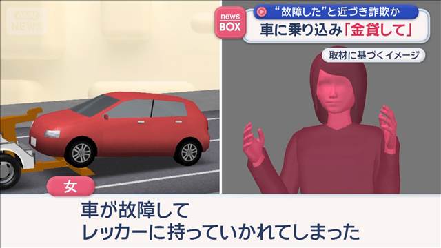 “故障した”と近づき詐欺か　車に乗り込み「金貸して」