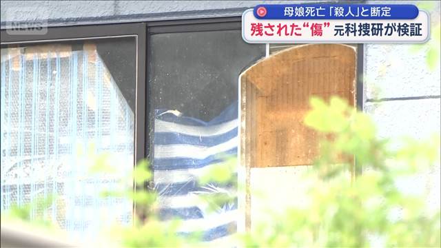 母娘死亡は「他殺」と断定 “残された傷”を元科捜研が分析