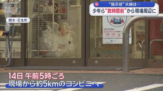少年ら 数時間前から現場周辺に　“指示役”夫婦は…　栃木強盗殺人事件