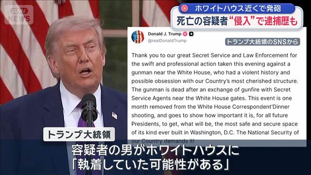 “発砲事件”でトランプ氏 容疑者が「ホワイトハウスに執着していた可能性」指摘