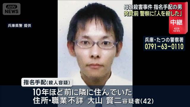 指名手配の男　発覚前警察に「人を殺した」兵庫・母娘殺害