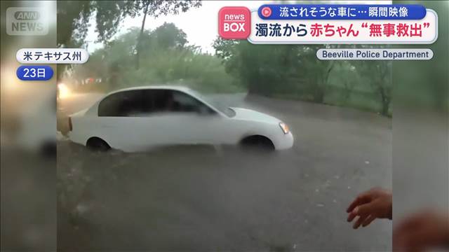 瞬間映像 濁流から赤ちゃん“無事救出”　流されそうな車に…　米テキサス州
