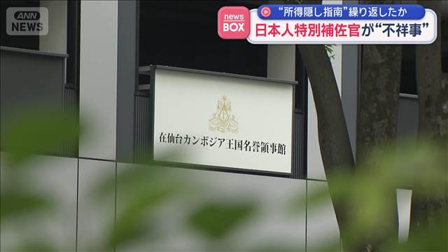 日本人特別補佐官が“不祥事”“所得隠し指南”繰り返したか