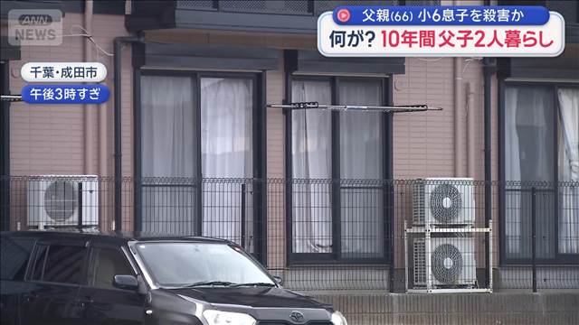 父親（66）小6息子を殺害か　何が？10年間父子2人暮らし