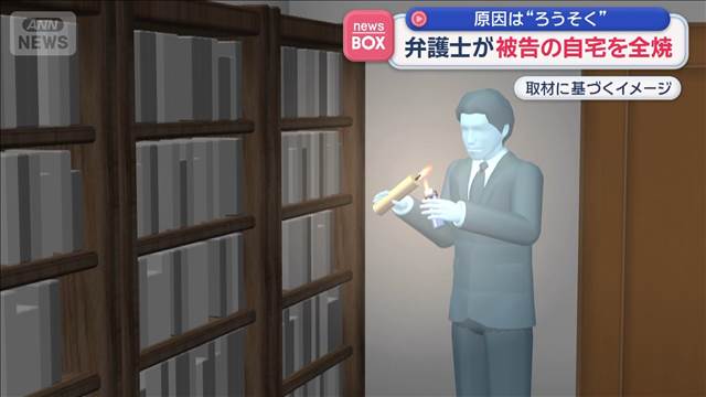 弁護士が被告の自宅を全焼　原因は“ろうそく”
