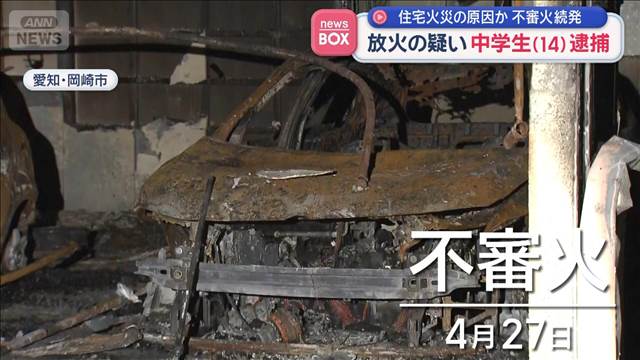 住宅火災の原因か　不審火続発　放火の疑い中学生（14）逮捕
