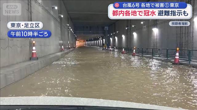 【台風6号】都内各地で冠水　避難指示も　各地で被害