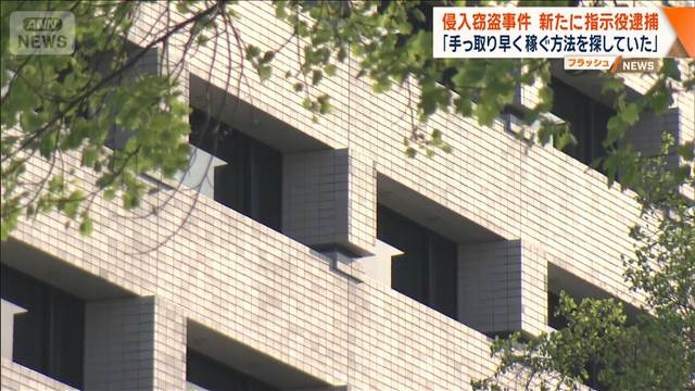 侵入窃盗事件　新たに指示役逮捕 「手っ取り早く稼ぐ方法を探していた」東京・立川市