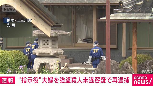 栃木・上三川町の強盗殺人事件　指示役とみられる夫婦を強盗殺人未遂容疑で再逮捕