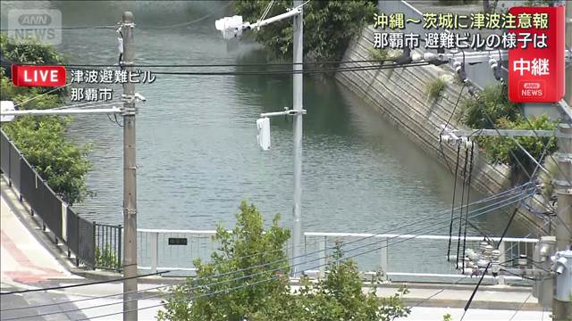 太平洋沿岸に津波注意報　那覇市にある避難ビルの様子は