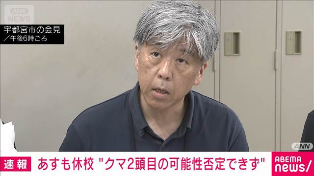 【速報】宇都宮市　あすも小中学校を休校　クマ捕獲も2頭目の可能性を否定できず