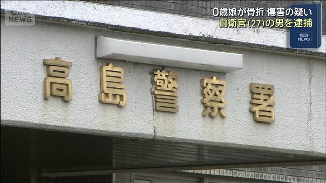 0歳娘が骨折 傷害の疑い 自衛官（27）の男を逮捕　滋賀