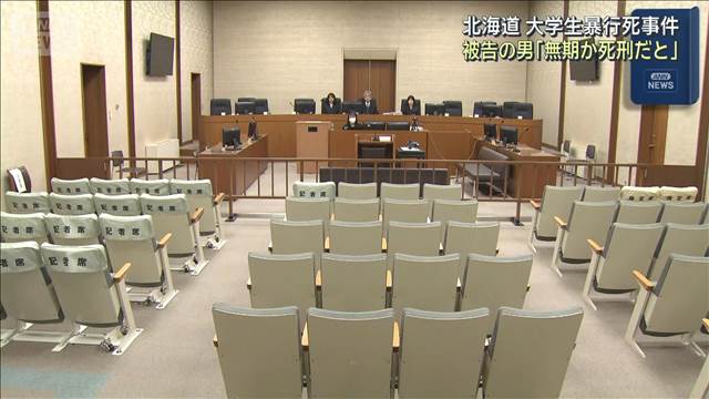 北海道江別市 大学生集団暴行死事件　被告の男「無期か死刑だと思います」
