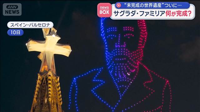 “未完成の世界遺産”ついに…サグラダ・ファミリアで何が完成？