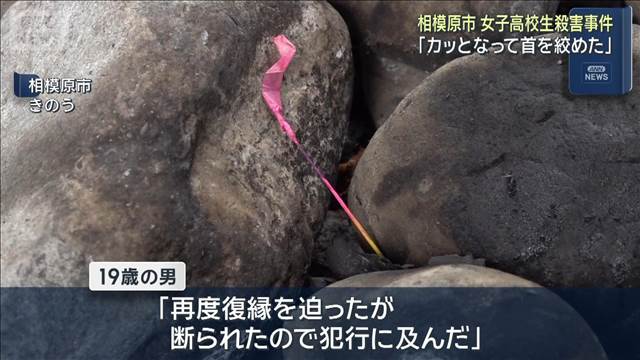 「カッとなって首を絞めた」　相模原市　女子高校生殺害事件