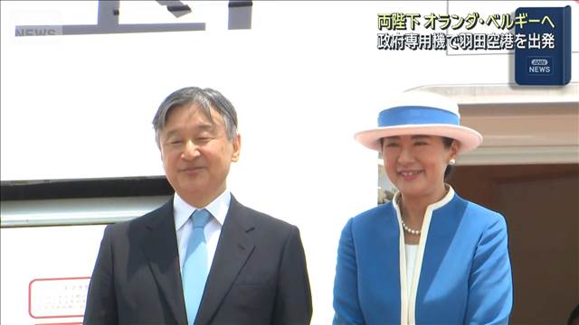 両陛下　オランダ・ベルギーへ　政府専用機で羽田空港を出発