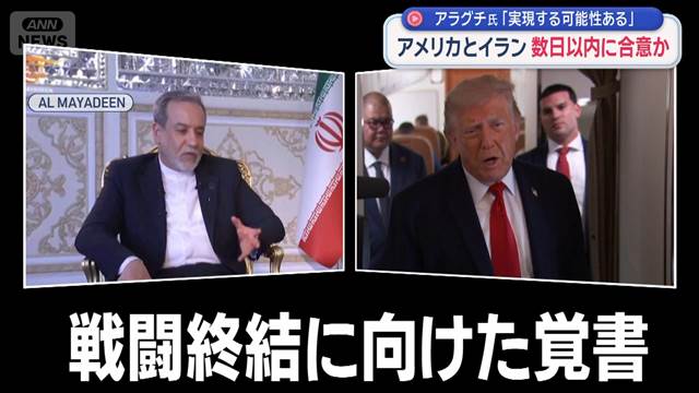 アメリカとイラン　数日以内に合意か　アラグチ氏「実現する可能性ある」