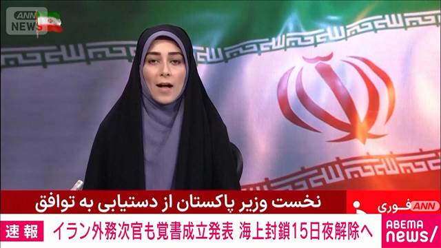 イラン外務次官も覚書成立発表　「土壇場の譲歩」受け入れ米海上封鎖15日夜解除へ