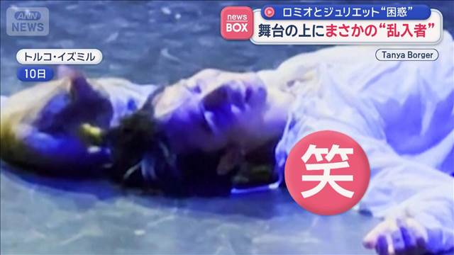 舞台の上にまさかの乱入者　ロミオとジュリエット“困惑”　トルコ