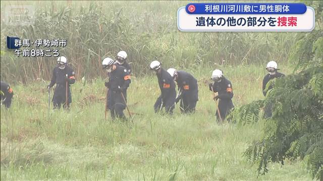 きょうの捜索で他の部分見つからず　利根川河川敷に男性の胴体遺体
