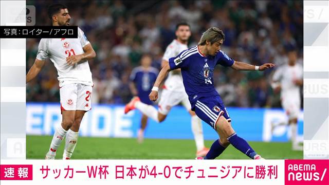 サッカーW杯グループステージ第2戦　日本がチュニジアに4対0で快勝