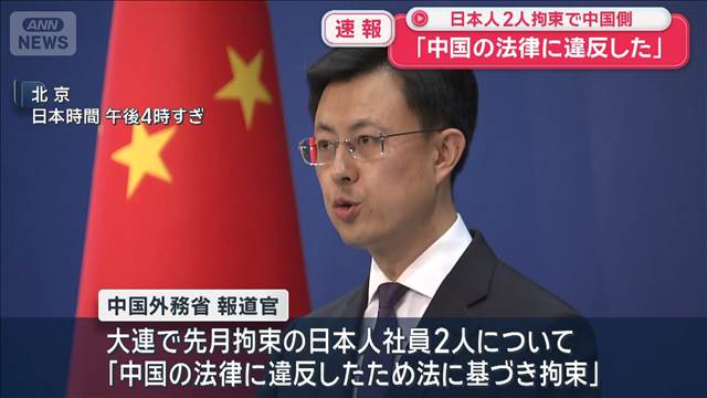 中国の法律に違反した」大連で拘束の日系企業の日本人社員2人 中国外務