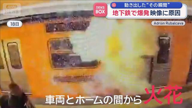 電車が動き出した“その瞬間” 地下鉄で爆発　防犯カメラが捉えた原因　メキシコ